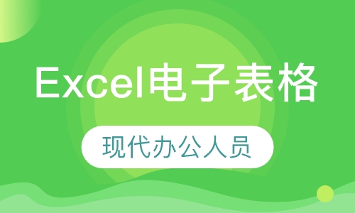 Excel电子表格