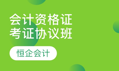 会计从业资格考证协议班