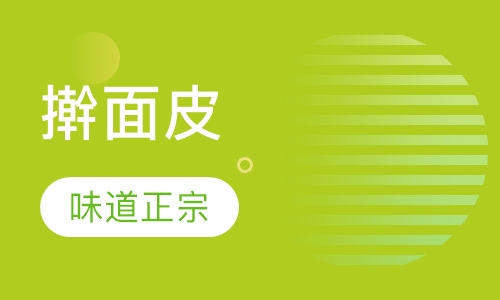 擀面皮