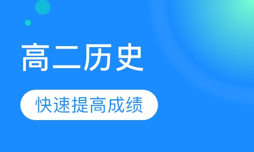 高二历史辅导
