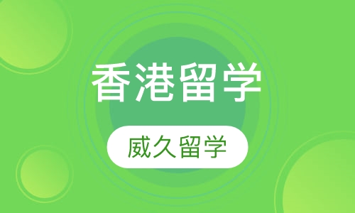 香港留学