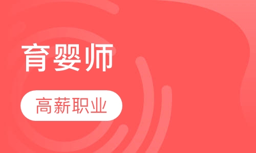 育婴师