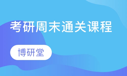 考研周末通关课程