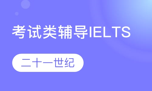 考试类辅导IELTS