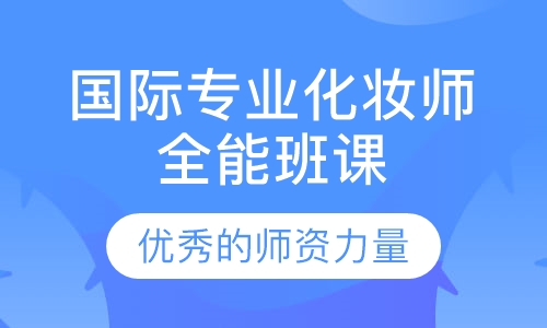 国际专业化妆师全能班课程