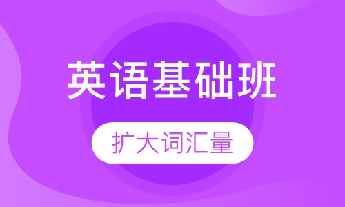 英语基础班