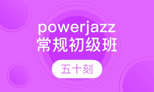 powerjazz常规初级班