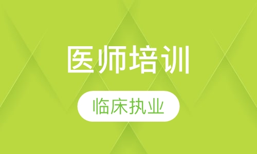 临床执业医师培训