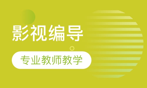 影视编导