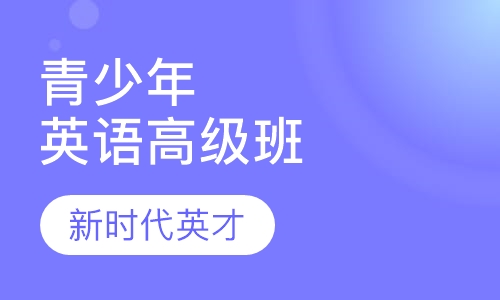 青少年英语高级班