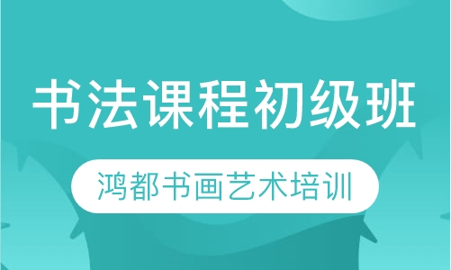 书法课程初级班