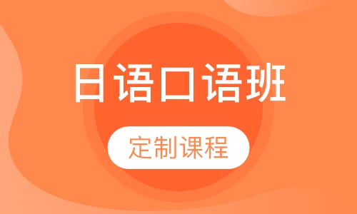 日语口语班