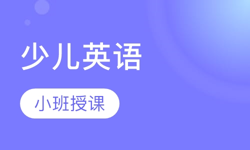 少儿英语
