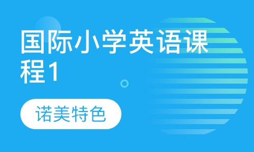 国际小学英语课程1