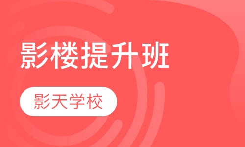 影楼提升班