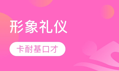 形象礼仪