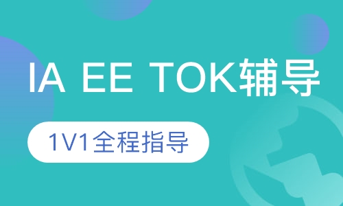 IA，EE，TOK辅导课程