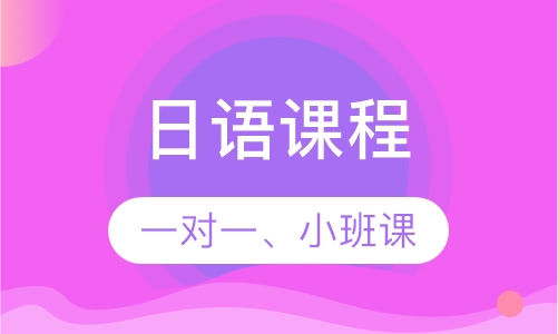 玛雅日语课程