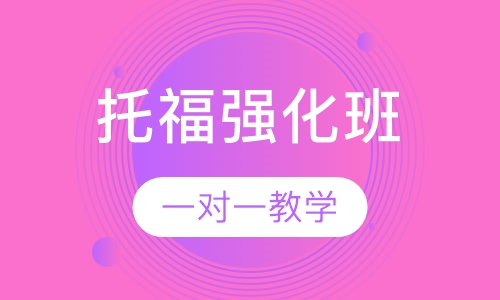 托福强化班