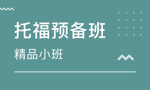 托福基础三阶段