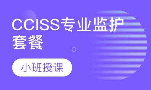 CCISS专业监护套餐计划