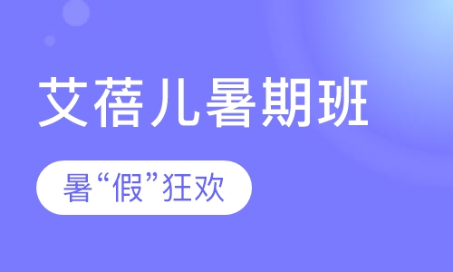 艾蓓儿暑期班
