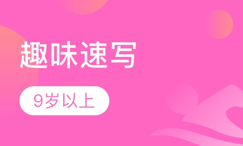 趣味速写