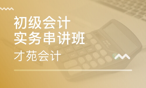 初级会计实务串讲班