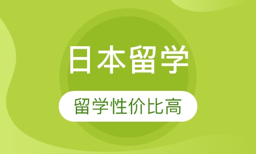日本留学