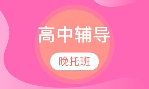 高中晚托班