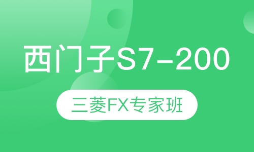 西门子S7-200+三 菱 FX专家班