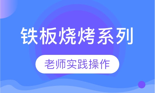 铁板烧烤系列