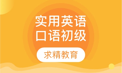实用英语口语 初级班