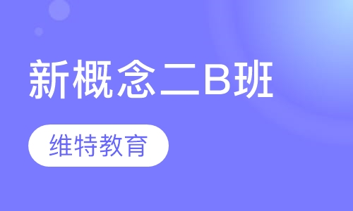 新概念二B班