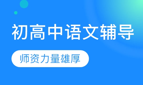 初高中语文辅导