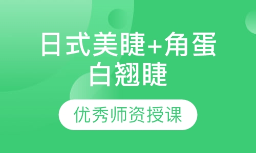 日式美睫+角蛋白翘睫
