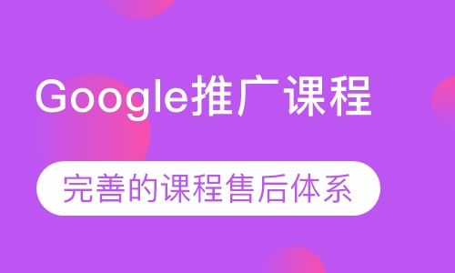 Google推广课程