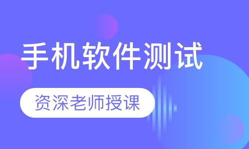 手机软件测试
