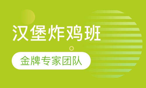 汉堡炸鸡培训