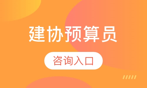 直播课建协预算员