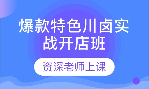爆款特色川卤实战开店班