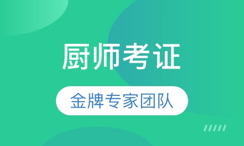 厨师考证