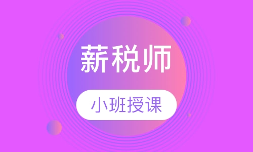 薪税师