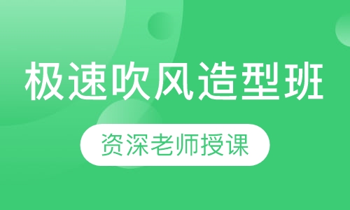 极速吹风造型班