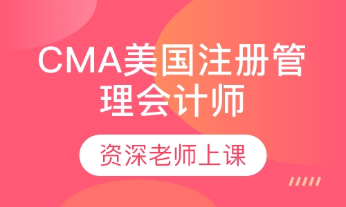 CMA美国注册管理会计师