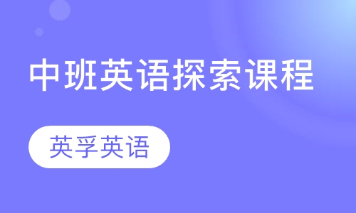 中班英语探索课程