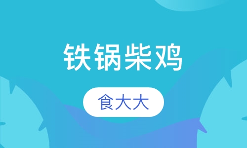 铁锅柴鸡