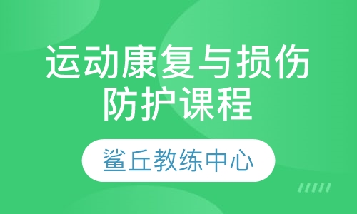 运动康复与损伤防护课程