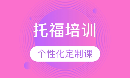 托福个性化定制课程