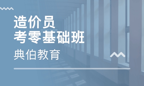 造价员考零基础班